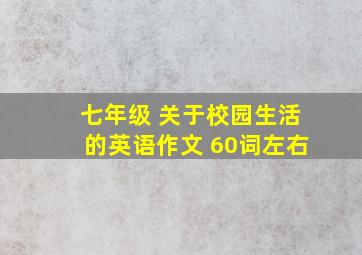 七年级 关于校园生活的英语作文 60词左右